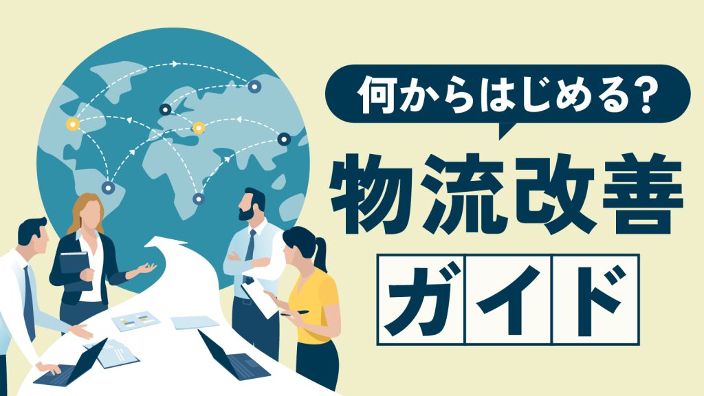 物流業務の改善をするための５つのポイント｜事例もまとめて紹介