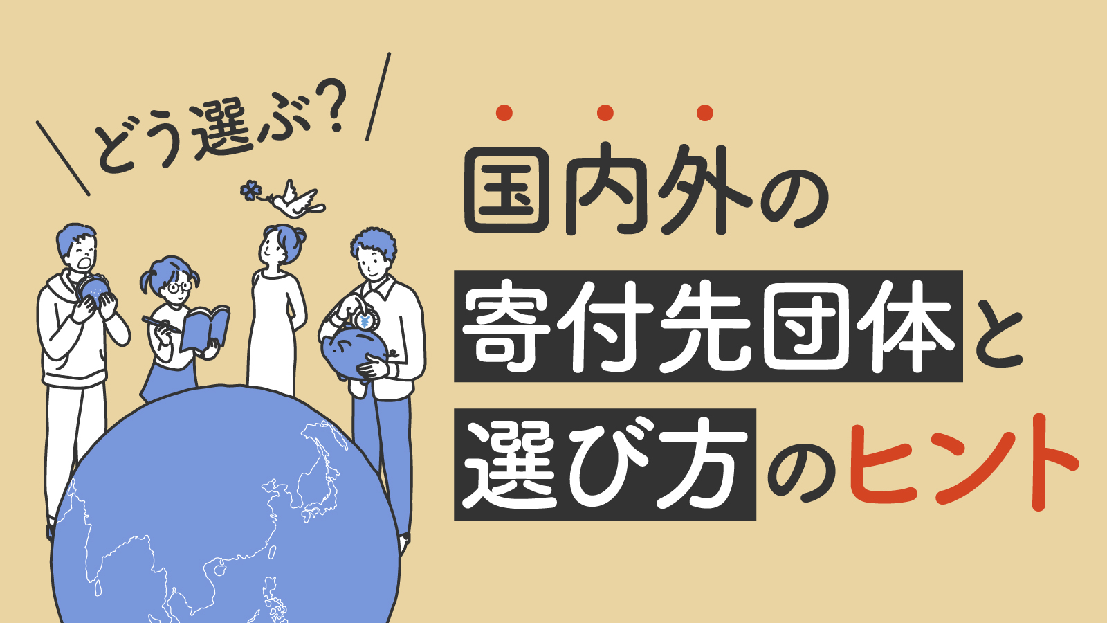 募金・寄付先のおすすめはどこ？国内・国外の寄付団体や選び方を解説