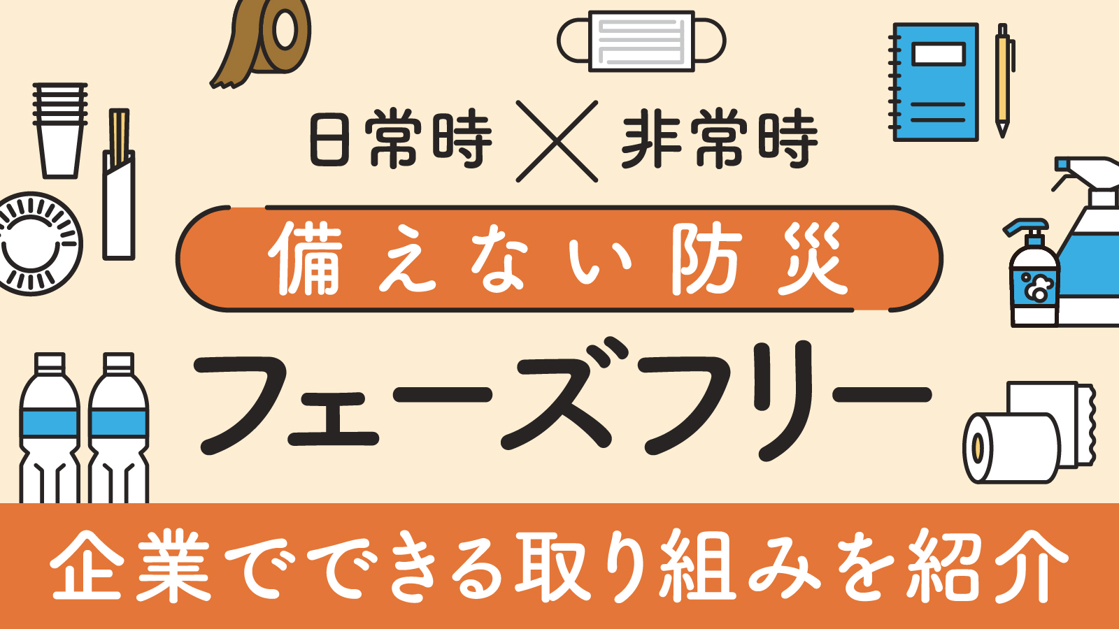 フェーズフリーとは？意味や商品やサービスの具体例・取り組みについて紹介