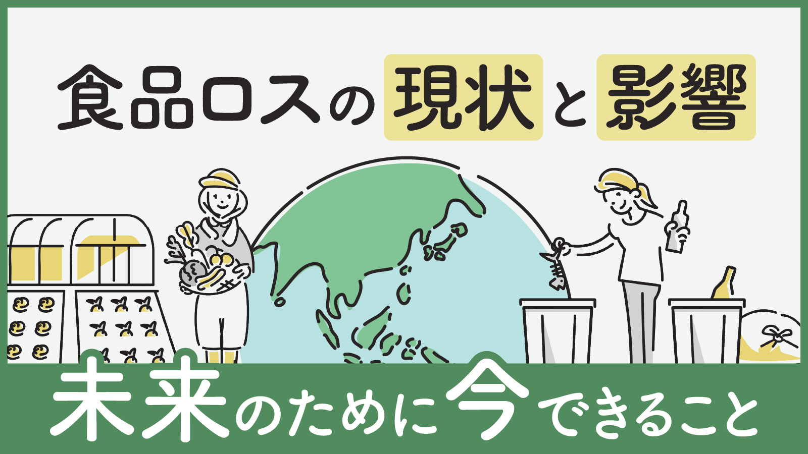 食品ロスの原因とは？現状や悪影響・対策の方法について解説