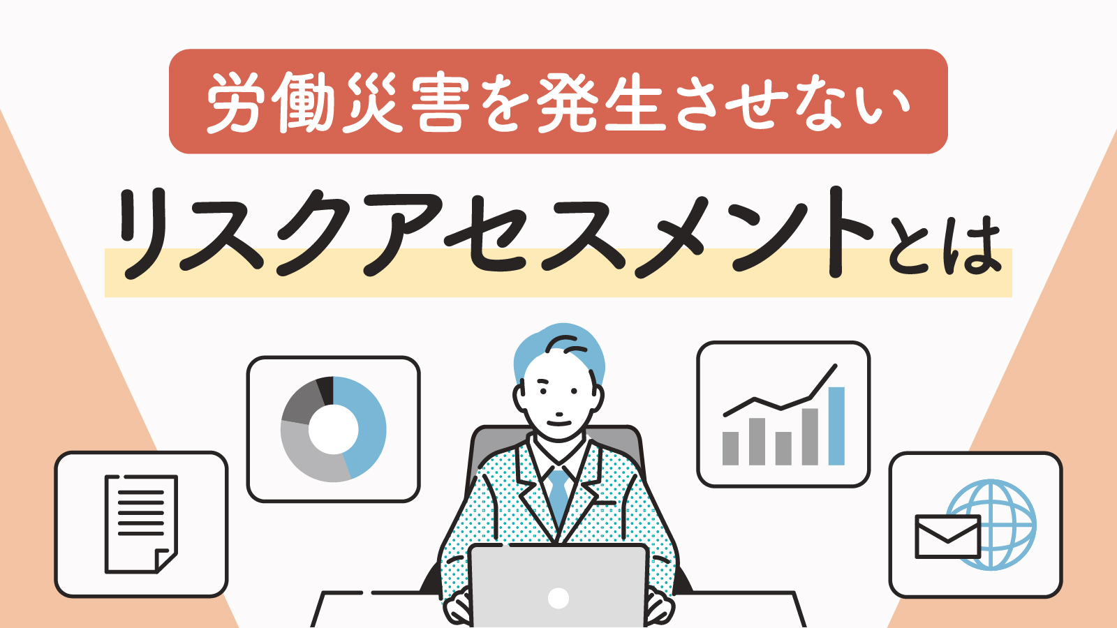 リスクアセスメントとは？必要な理由や進め方について解説