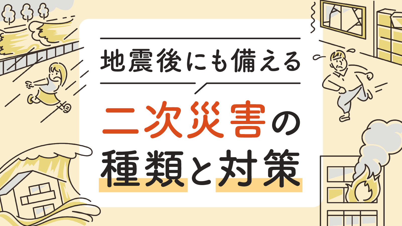 地震の二次災害とは？種類や対策方法について解説