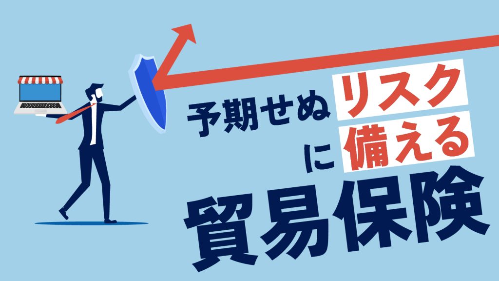 貿易保険とは?海上保険との違いや種類・リスクなどについて紹介