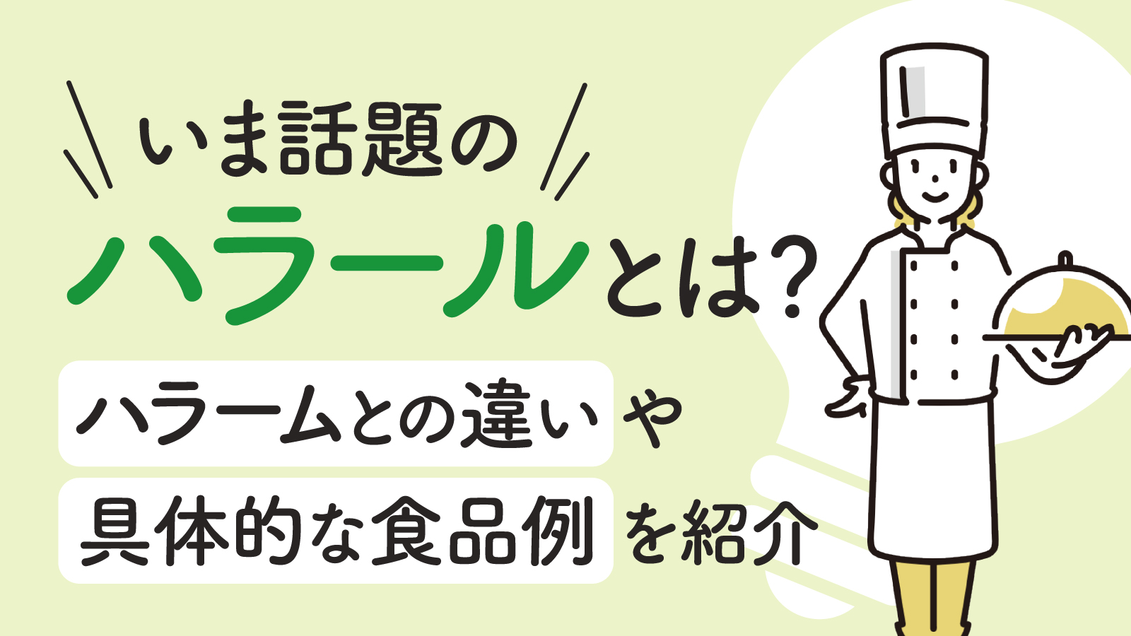 ハラールとは？言葉の定義や当てはまる食品の例を紹介