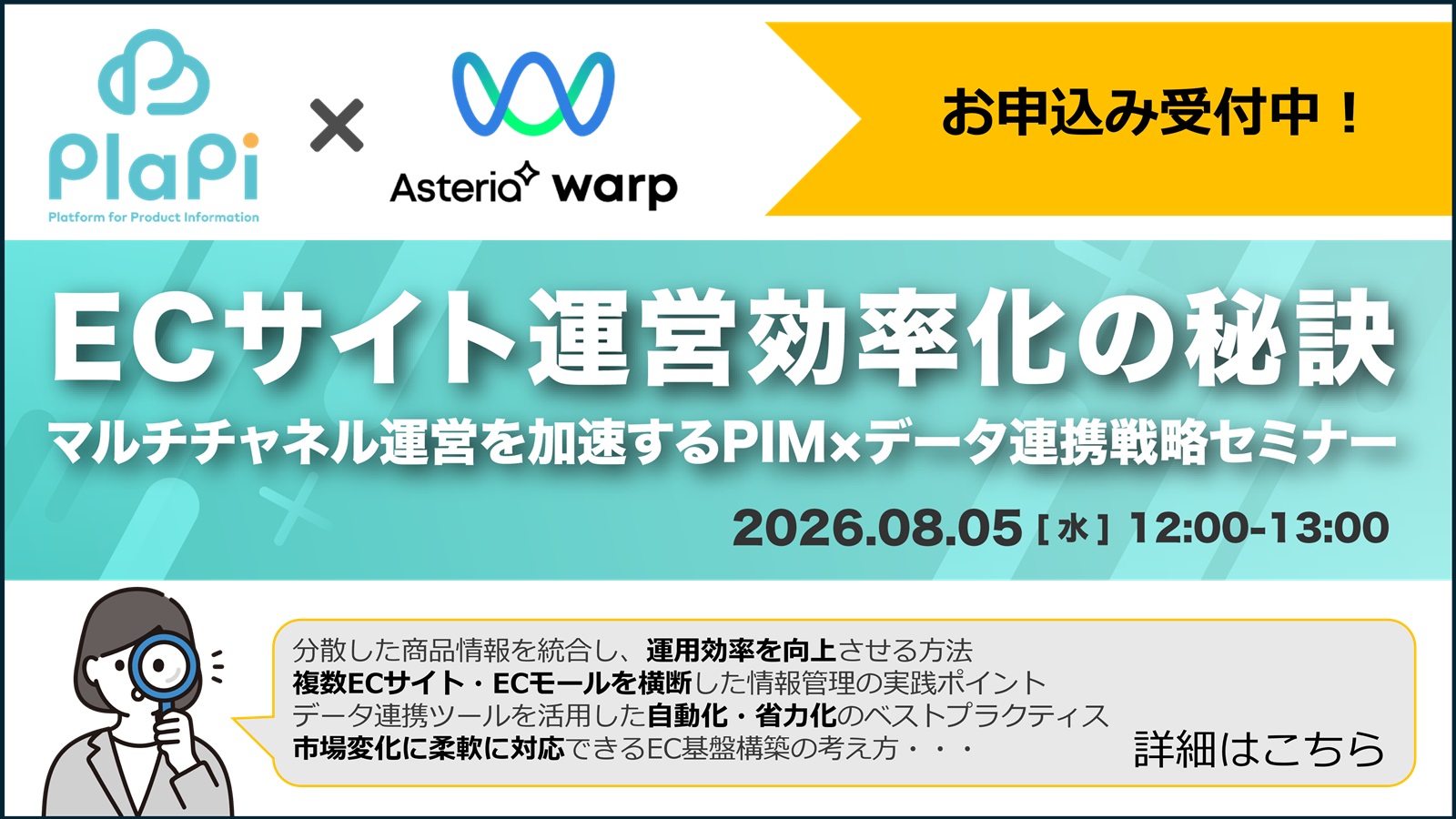 【8/5開催】ECサイト運営効率化の秘訣 ー マルチチャネル運営を加速するPIM×データ連携戦略セミナー